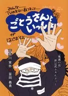 ごとうさんといっしょ / かる山かるる