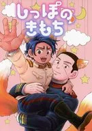 【2025年10月19日発行】しっぽのきもち / ひなた