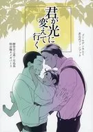 君が光に変えて行く / こつづみ