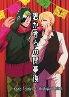 愚か者らの閉幕後 / 猫田トロ