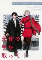 天使の手を取って！ / 止間楽