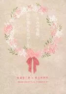 きみの笑顔、恋に落ちる音がした / さーや