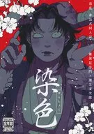 染色 / おこめパワー