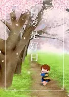 日々是好日 / はせいをり