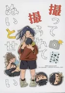 撮って撮られてぬいとせんせい / kktea