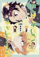 たんぜんさいろくチャレーンジ / 三飯