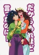 だからあれほど言ったのに！ / よすけ