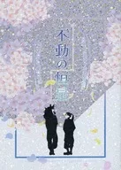 不動の恒星 / ヒロ