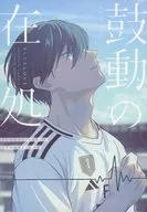 鼓動の在処 / カキフライ