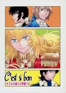 C’est si bon（オスカル様との学園パロ） / 若緒