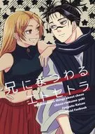 兄にまつわるエトセトラ / 当番じゃん
