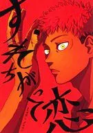 すれちがって恋 / 鱧