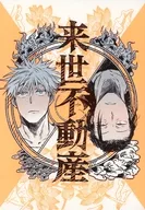 来世不動産 / 新渡戸