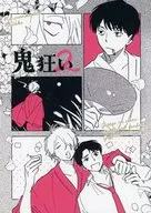 鬼狂い 2 / 日助