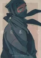 影を慕いて / シャケ