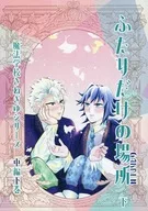 ふたりだけの場所 下巻 / かめ