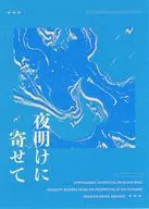 夜明けに寄せて / mhhh