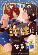 俺がお前の許嫁になる話 / 理人