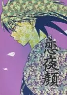Koi 夜顔 / Na miki