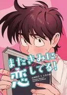 またきみに恋してる / ネル