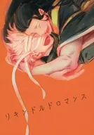 リキンドルドロマンス / 真夜中