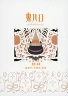 鬼ハロ / 七ツ箱
