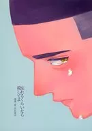 忘れるくらいなら殺してよ / ヒマリ
