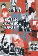 オレを好きなのはオレだけかよ / びゅう / たかの
