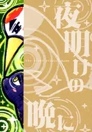 夜明けの晩に / 一式アキラ