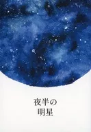 夜半の明星 / ナツ