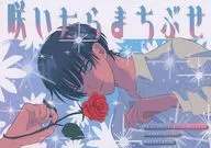 咲いたらまちぶせ / たけい