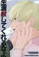 生涯赦してくれるなよ / 篠原