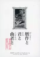 贋作と君と曲者と / 民