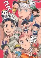 コスして！芸して！ / でいーの