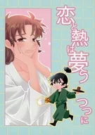 恋と熱は夢うつつに / なつは