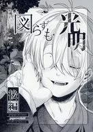 図らずも光明 【後編】 / スエクチ