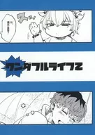 ワンダフルライフ 2 / ゆきひら