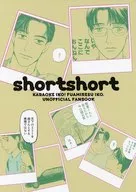 shortshort / ヒラタ