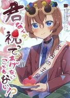 君なんか祝ってあげないこともない！？ / おしろ / やすみ