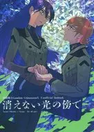 消えない光の傍で / わーい
