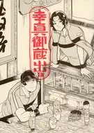 幸真御蔵出シ / 市川芯子