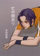 忙中閑あり / 多田由美