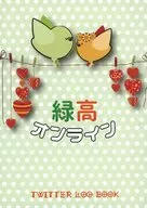 緑高オンライン / 篠原たき