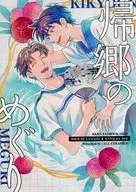 帰郷のめぐり / うげつ