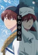 私の中の私 / ぷぅ