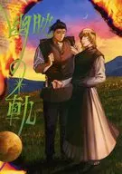 幽映の軌 / 織太ぱるさー