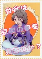竹谷は豆腐の夢を見るのか？ / ゆうき