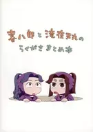喜八郎と滝夜叉丸のらくがきまとめ本 / こめにぎり