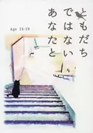 ともだちではないあなたと vol．1 Age 15－19 / なるさわしお