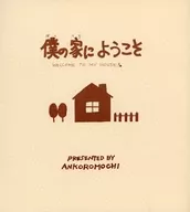 僕の家にようこそ / あんころもち